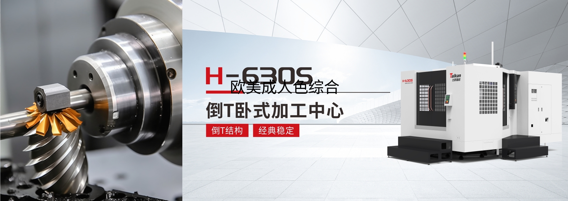 H-630S卧式加工中心