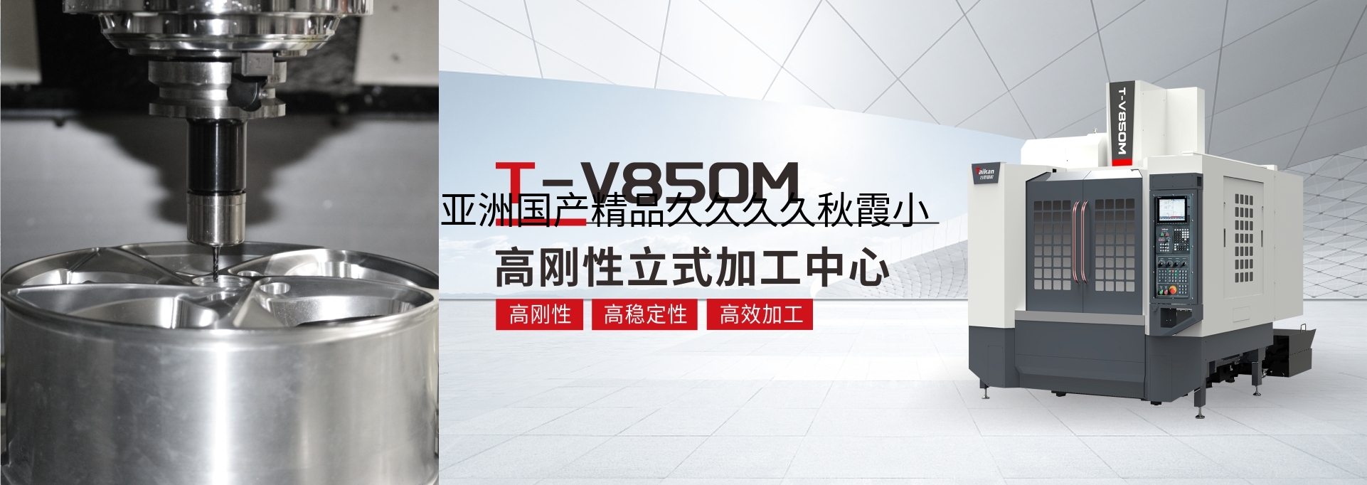 T-V850M立式加工中心