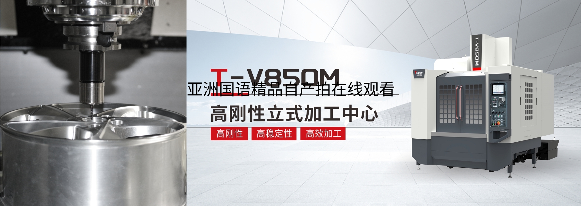 T-V850M立式加工中心