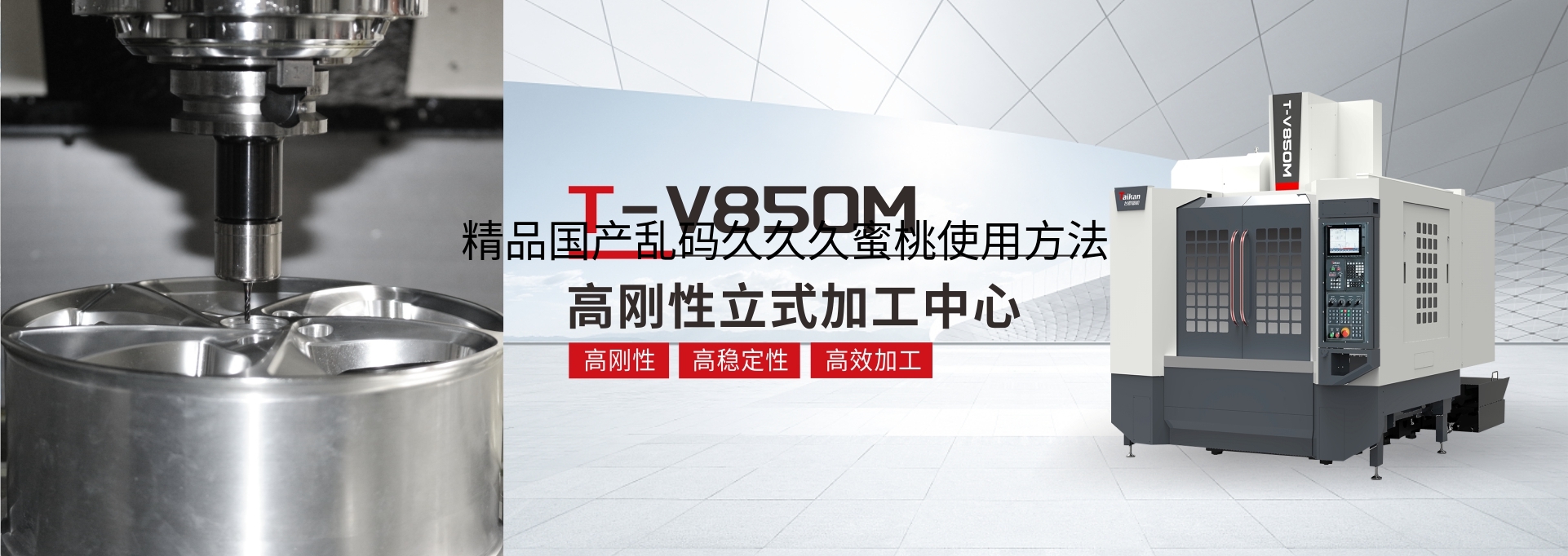 T-V850M立式加工中心