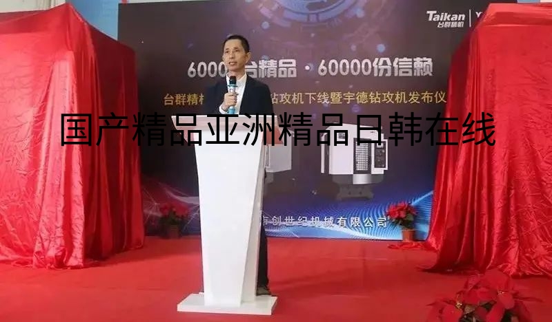 台群精机举行第60000台钻攻机产品下线仪式