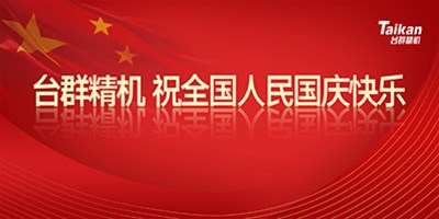 壮丽70年 奋斗新时代|台群精机祝全国人民国庆节快乐!