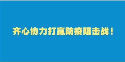 转扩！给即将返岗的你的防护建议