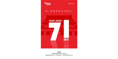 台群精机新品大阅兵，致敬祖国71周年生日