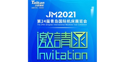 2021下半场开启，台群下半年首场展会—青岛机床展，邀您来参观