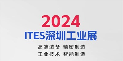 7-17，2024ITES深圳工业展见