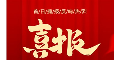 【喜报】20周年活动首日，T-V856S签单261台，市场反响热烈！