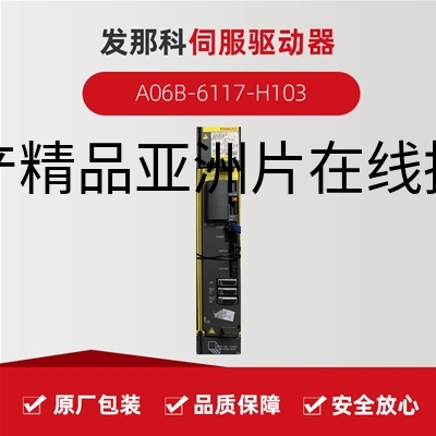 发那科伺服驱动器 A06B-6117-H103