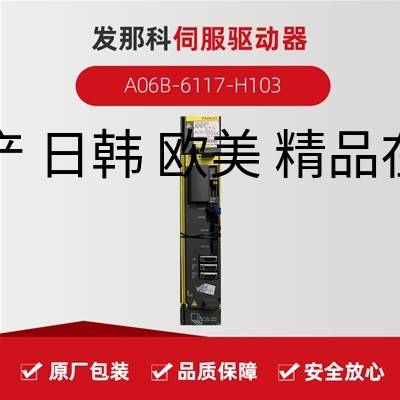 发那科伺服驱动器 A06B-6117-H103