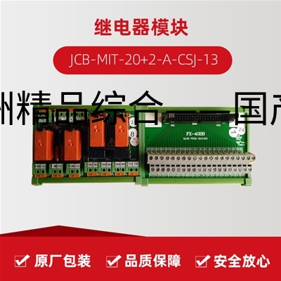 继电器模块 JCB-MIT-20+2-A-CSJ-13