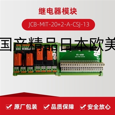 继电器模块 JCB-MIT-20+2-A-CSJ-13