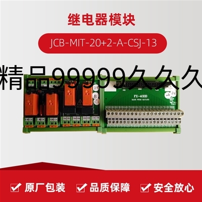 继电器模块 JCB-MIT-20+2-A-CSJ-13