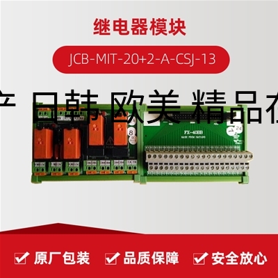 继电器模块 JCB-MIT-20+2-A-CSJ-13