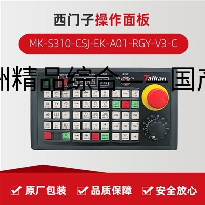 操作面板（西门子） MK-S310-CSJ-EK-A01-RGY-V3-C