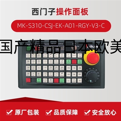 操作面板（西门子） MK-S310-CSJ-EK-A01-RGY-V3-C