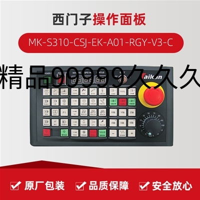 操作面板（西门子） MK-S310-CSJ-EK-A01-RGY-V3-C