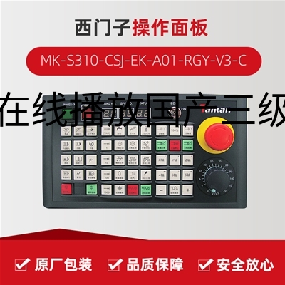 操作面板（西门子） MK-S310-CSJ-EK-A01-RGY-V3-C