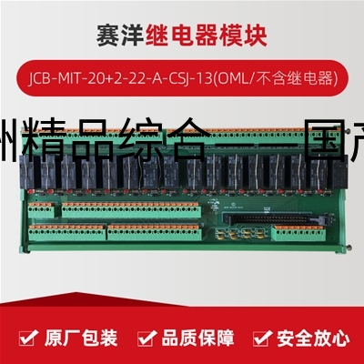 赛洋/JCB-MIT-20+7-17-A-CSJ-13(OML/不含继电器)