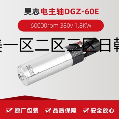 昊志电主轴 DGZ-60E  60000rpm 380v 1.8KW