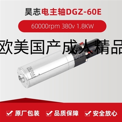 昊志电主轴 DGZ-60E  60000rpm 380v 1.8KW