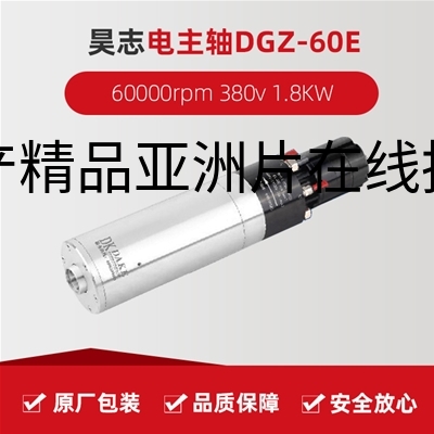 昊志电主轴 DGZ-60E  60000rpm 380v 1.8KW