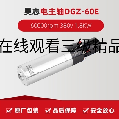 昊志电主轴 DGZ-60E  60000rpm 380v 1.8KW