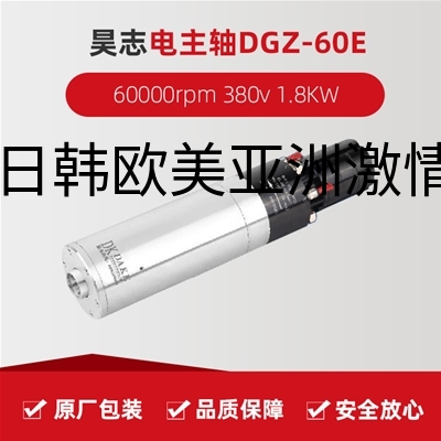 昊志电主轴 DGZ-60E  60000rpm 380v 1.8KW