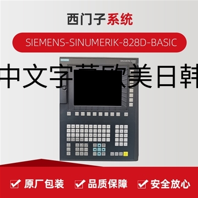 西门子SIEMENS SINUMERIK-828D-BASIC