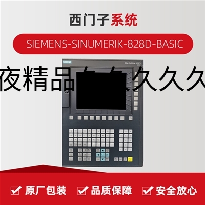 西门子SIEMENS SINUMERIK-828D-BASIC