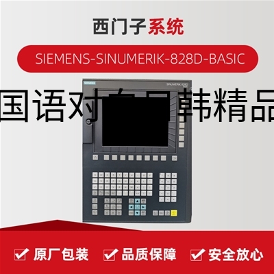 西门子SIEMENS SINUMERIK-828D-BASIC