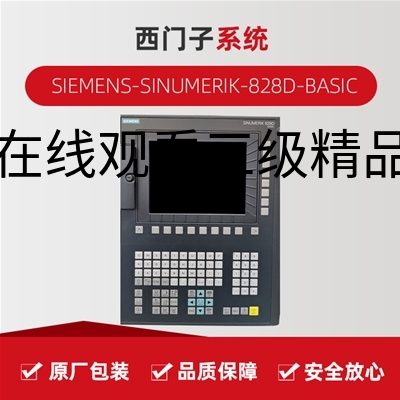 西门子SIEMENS SINUMERIK-828D-BASIC