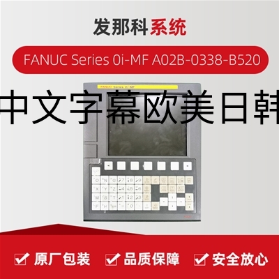 发那科FANUC Series 0I-MF A02B-0338-B520