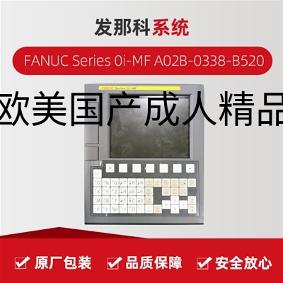 发那科FANUC Series 0I-MF A02B-0338-B520