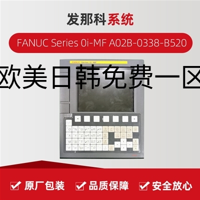 发那科FANUC Series 0I-MF A02B-0338-B520