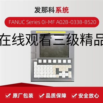 发那科FANUC Series 0I-MF A02B-0338-B520