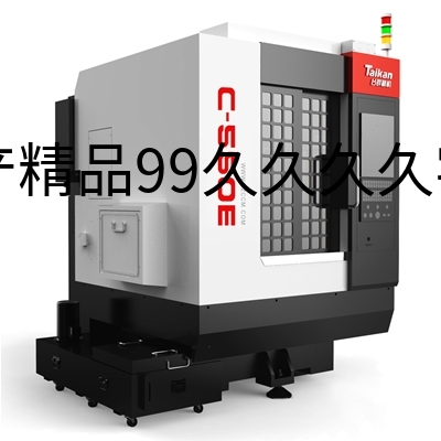 华领智能 C-550E 高速精雕加工中心