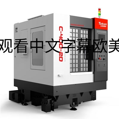 华领智能 C-47-17D 双通道高速精雕加工中心