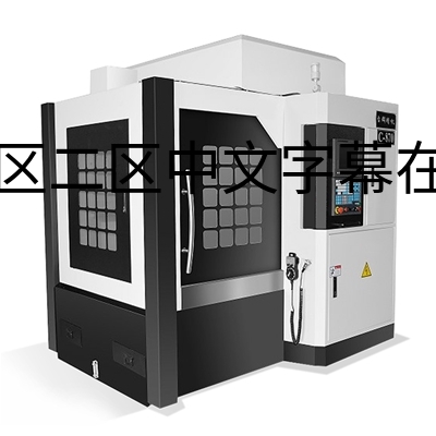 台群雕铣机C-870
