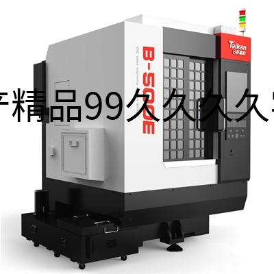 华领智能 B-550E 高速精雕加工中心