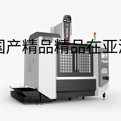 立式加工中心两线一硬T-1060L