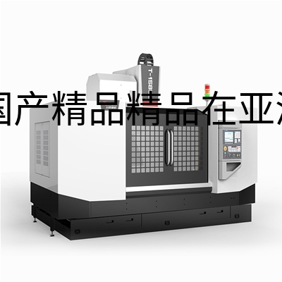 立式加工中心两线一硬T-1585L